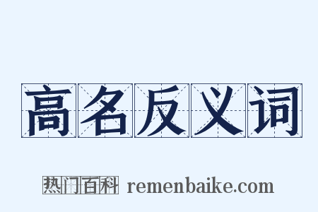 高名反义词是什么意思的图片